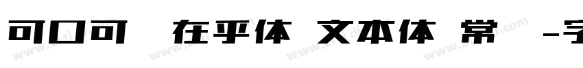 可口可乐在乎体 文本体 常规字体转换